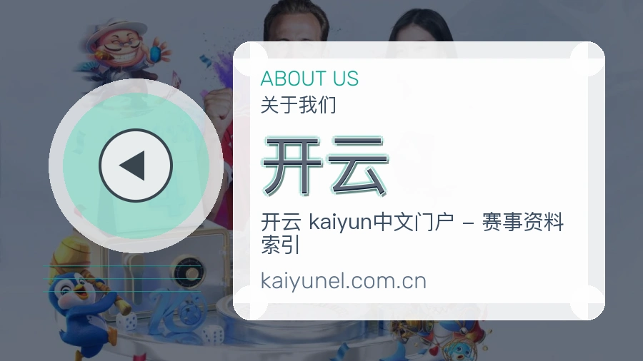 开云公司简介与平台服务展示